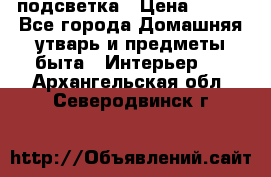 подсветка › Цена ­ 337 - Все города Домашняя утварь и предметы быта » Интерьер   . Архангельская обл.,Северодвинск г.